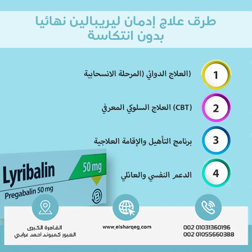 طرق علاج إدمان ليريبالين نهائيا بدون انتكاسة