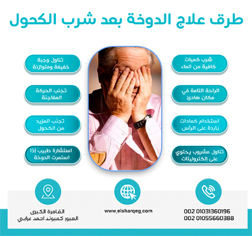 طرق علاج الدوخة بعد شرب الكحول: