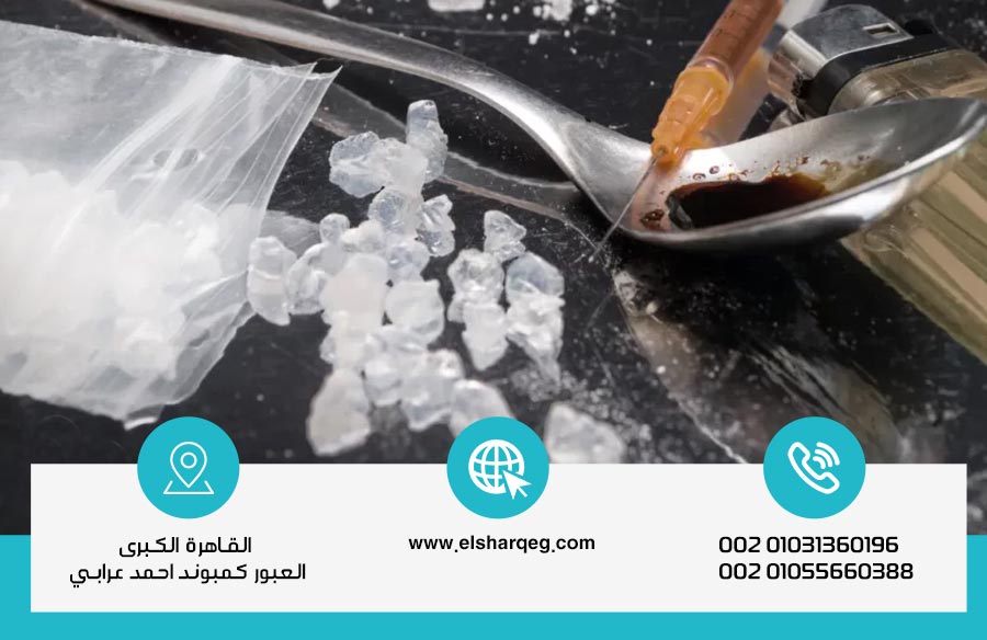 علاج إدمان الأيس نهائيًا بمركز الشرق في خطوات آمنة وسرية