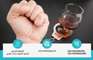علاج إدمان الخمر في مصر