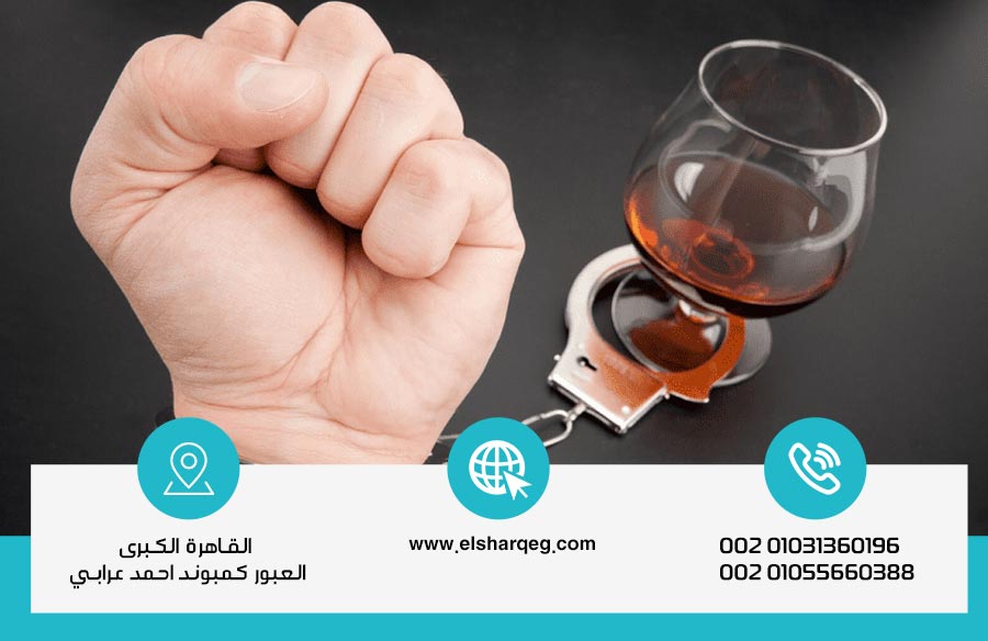 علاج إدمان الخمر في مصر