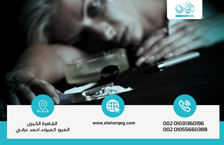 علاج إدمان الكوكايين بسرية تامة وبدون الم، وتخطي أعراض انسحابه