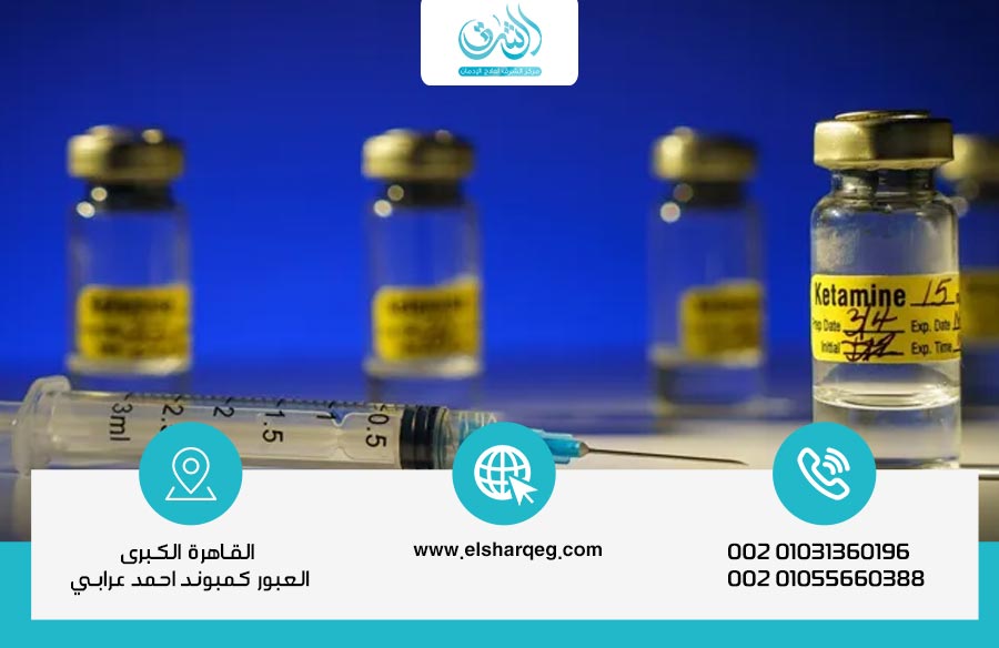 علاج إدمان الكيتامين، وما هي استخداماته الطبية - مركز الشرق