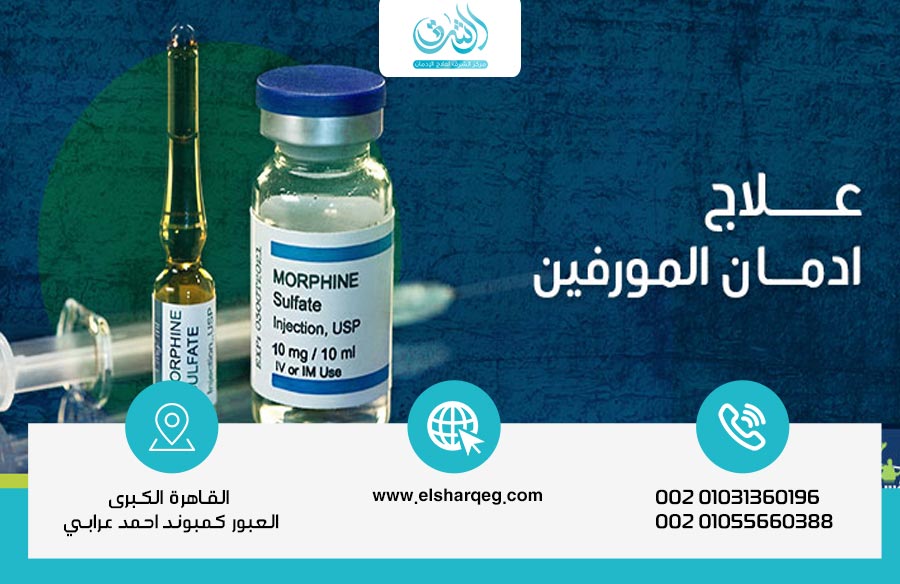 علاج إدمان المورفين والتغلب على أعراض انسحابه المميته في مركز الشرق