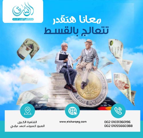 علاج الإدمان بالتقسيط في مصحات علاج الإدمان