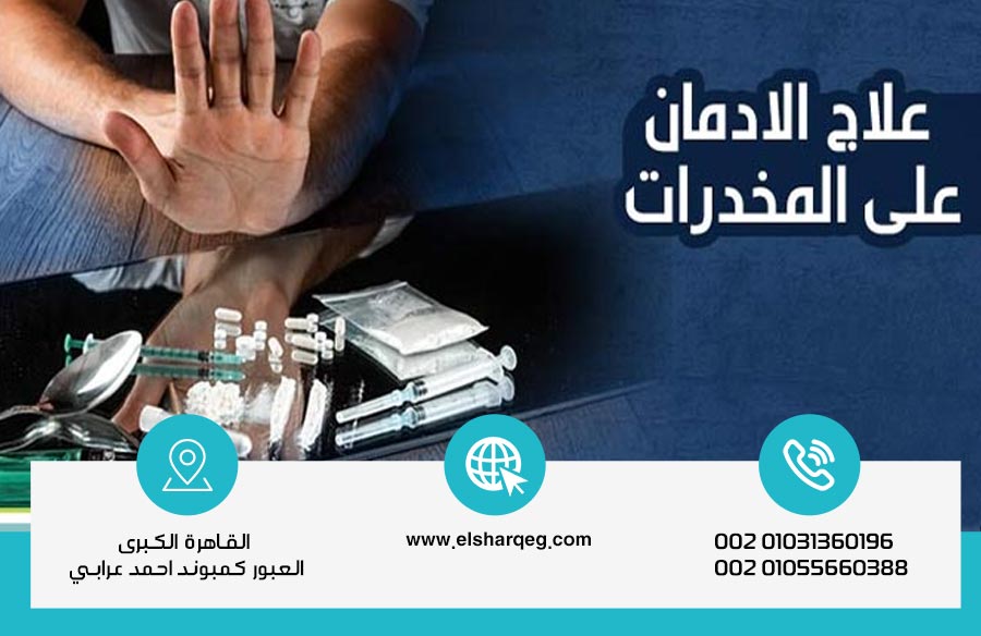 علاج الإدمان على المخدرات في مركز الشرق الطريق نحو التعافي