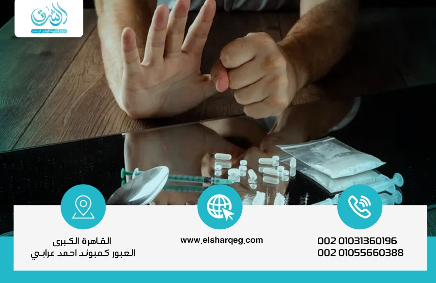 علاج المخدرات بسرية دون التأثير على عملك أو علاقاتك - مركز الشرق لعلاج الإدمان