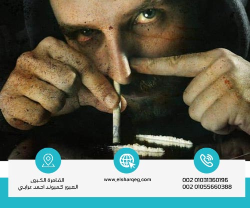 كيف تعرف أن الشخص مدمن على الكوكايين؟