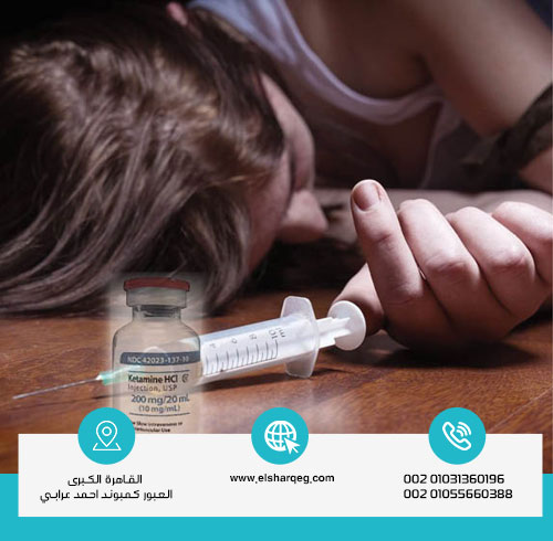 كيف يتم سحب الكيتامين من الجسم؟