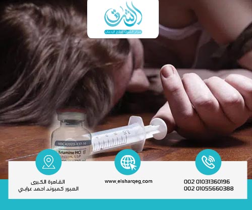 كيف يحدث إدمان الكيتامين؟