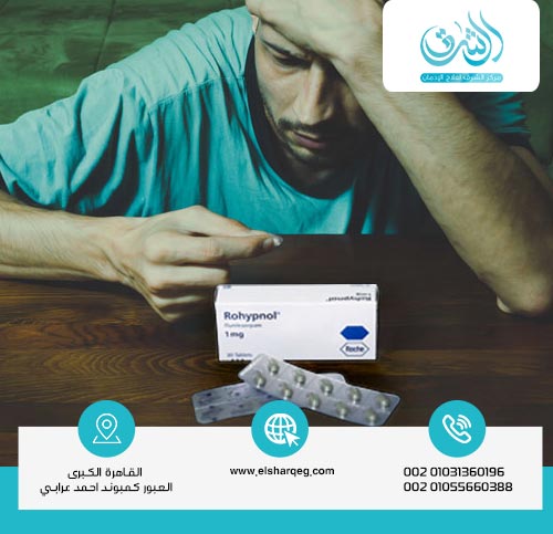 كيف يحدث إدمان روهيبنول؟