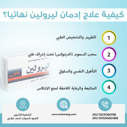 كيفية علاج إدمان ليرولين نهائيا؟