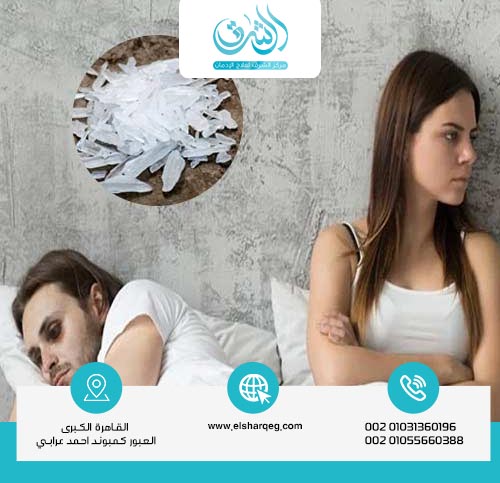 لماذا تعاطي الشبو يُسبب انخفاضًا في الرغبة الجنسية؟