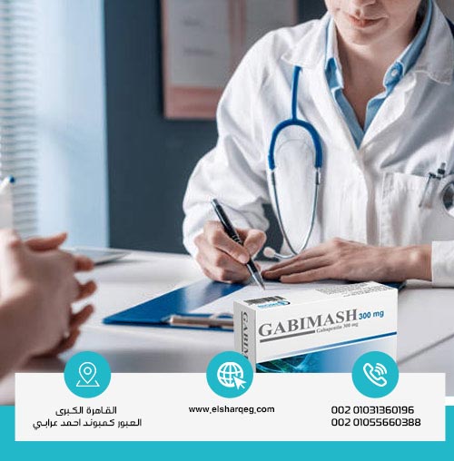 لماذا قد يسبب جابيماش الإدمان؟