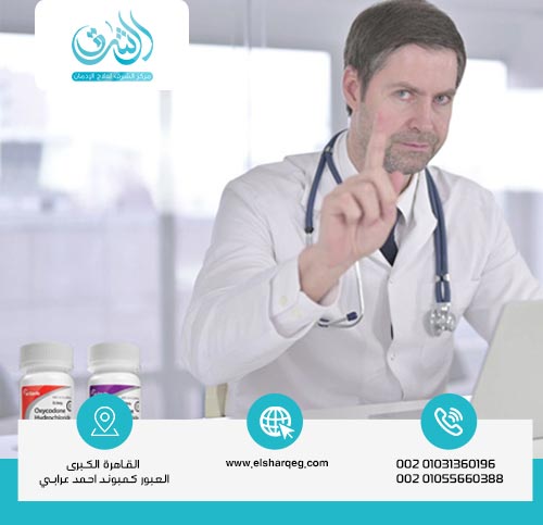 لماذا نحذرك من علاج إدمان الأوكسيكودون في المنزل؟