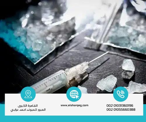 لماذا يُعد الكريستال ميث من أخطر أنواع المخدرات الصناعية؟