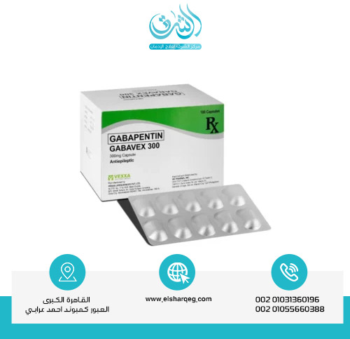 ما هو دواء جابابنتين؟