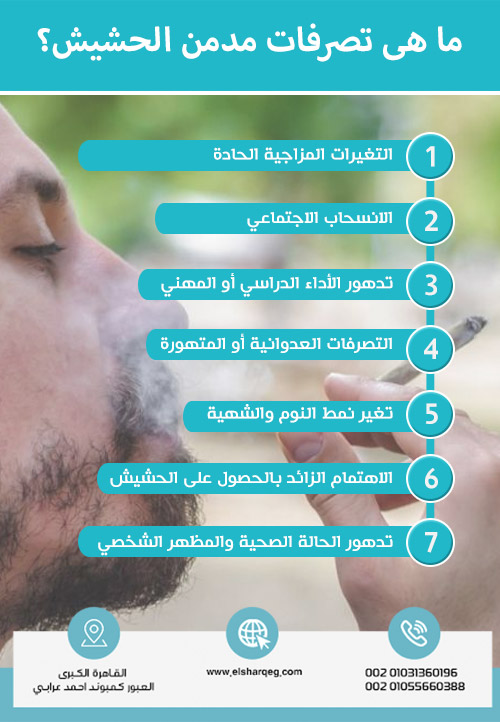 ما هى تصرفات مدمن الحشيش؟