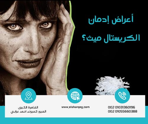 ما هي أعراض إدمان الكريستال ميث؟