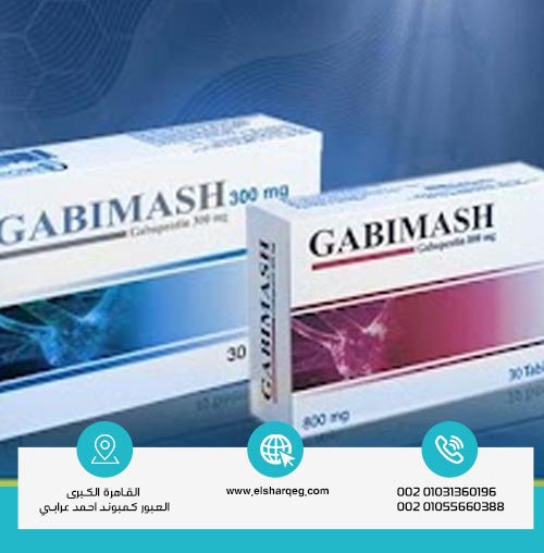 ما هي جرعات دواء جابيماش وطرق الاستعمال؟