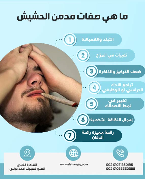 ما هى صفات مدمن الحشيش