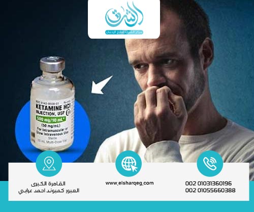 ما هي علامات إدمان الكيتامين؟