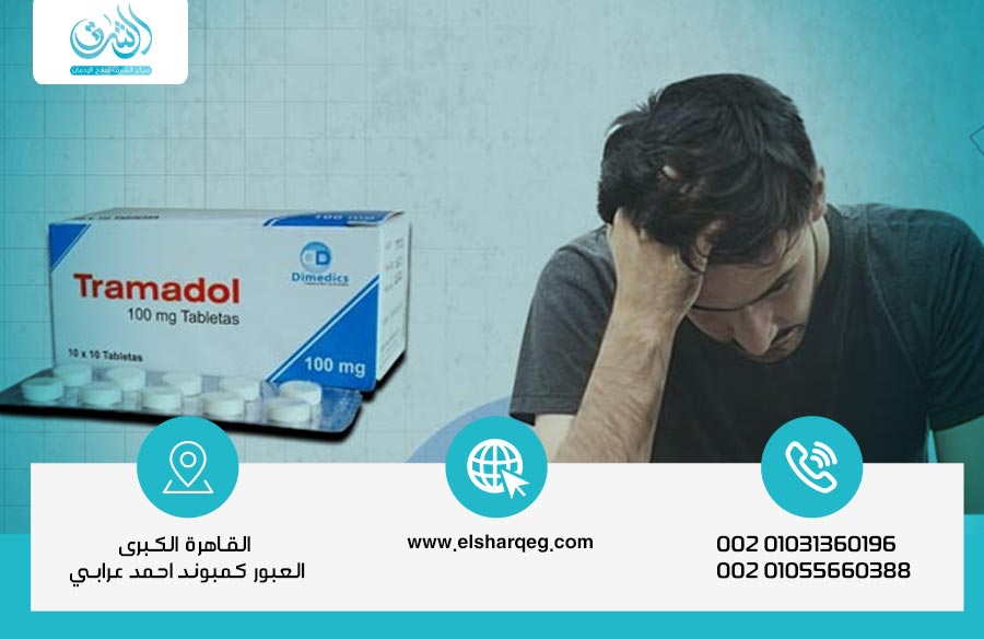 ما هي مخاطر إدمان الترامادول لفترة طويلة علي الصحة للمدمن