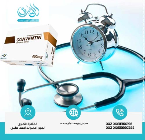 ما هي مدة بقاء كونفنتين في الجسم؟