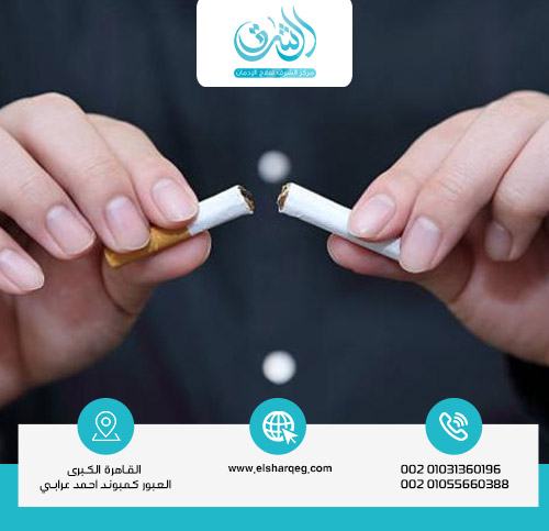 متى يستعيد الجسم عافيته بعد ترك التدخين ؟