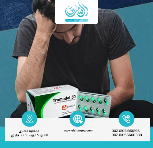 متى يستعيد الجسم عافيته بعد ترك الترامادول؟
