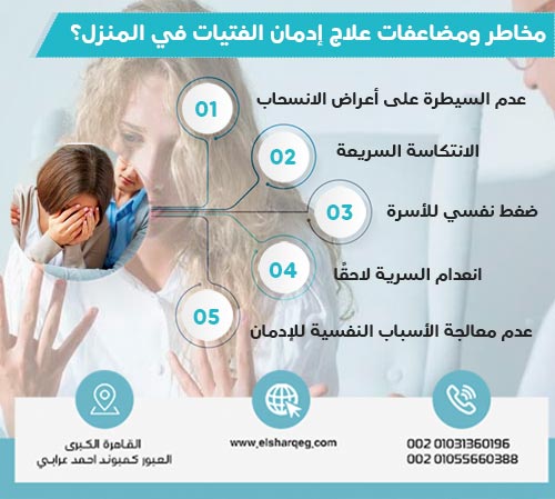 مخاطر ومضاعفات علاج إدمان الفتيات في المنزل؟