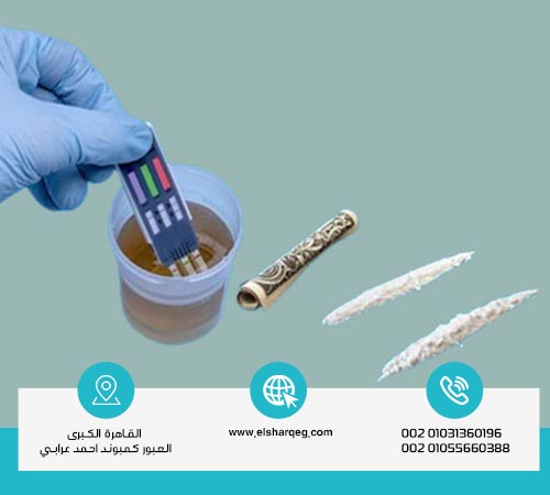 مدة بقاء الكوكايين في الجسم