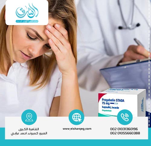 مدة علاج إدمان البريجابالين ليريكا