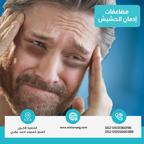 ما هي مضاعفات إدمان الحشيش