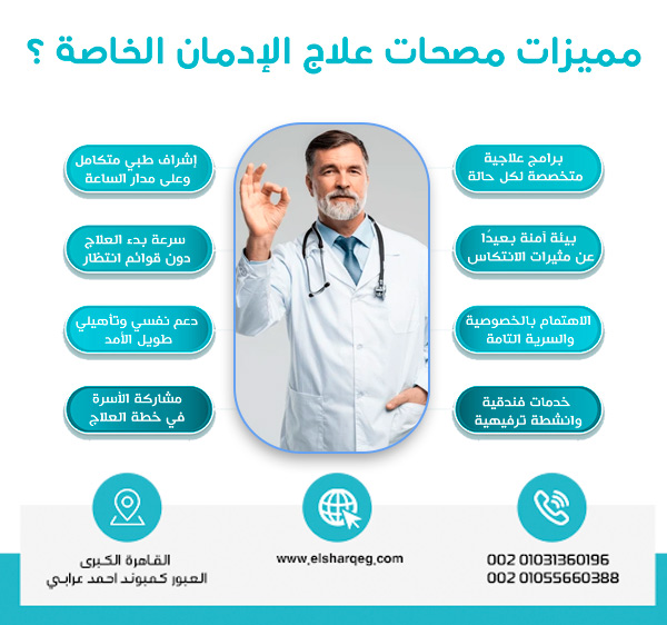 مميزات مصحات علاج الإدمان الخاصة ؟