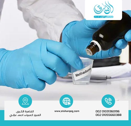 موانع استخدام دواء ميثادون