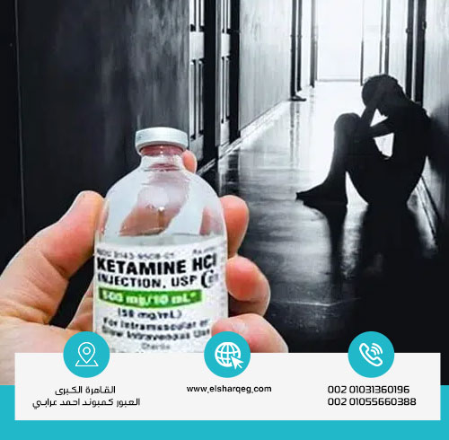 هل إدمان الكيتامين يؤثر على الانتصاب؟