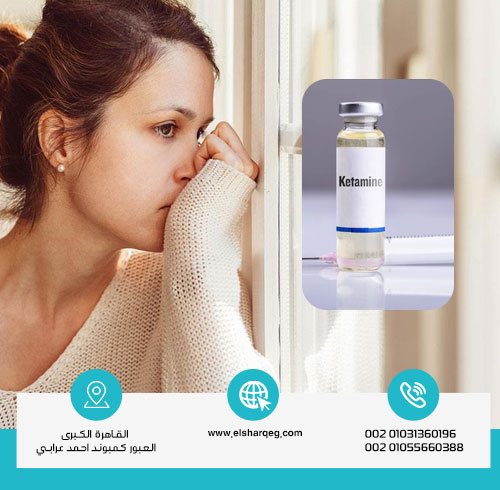 هل الكيتامين يعالج الاكتئاب؟