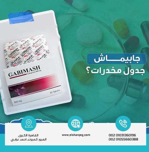 هل برشام جابيماش جدول مخدرات؟