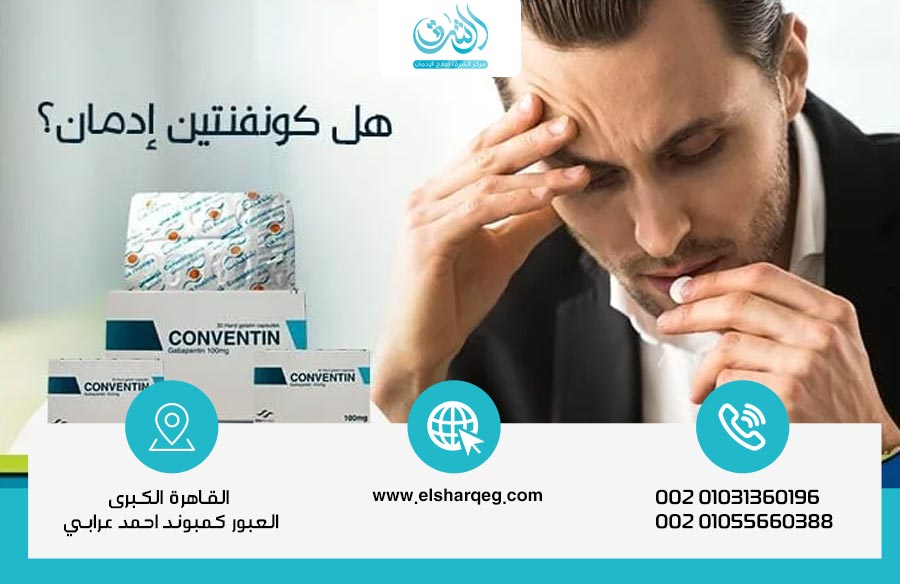 هل كونفنتين إدمان؟ وهل يظهر في تحليل المخدرات وطرق علاج إدمان كونفنتين