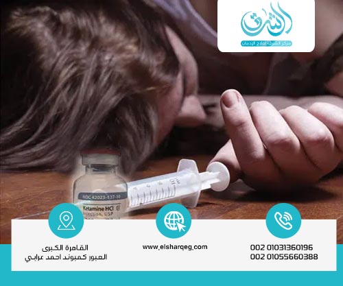 هل يمكن أن يكون انسحاب الكيتامين قاتلاً؟