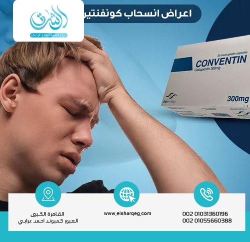 هل يمكن علاج أعراض انسحاب كونفنتين بدون ألم؟