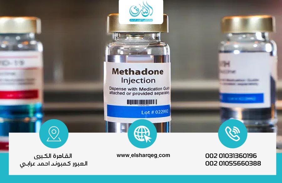 9 معلومات لفهم دواء ميثادون وطرق علاج إدمانه بأمان
