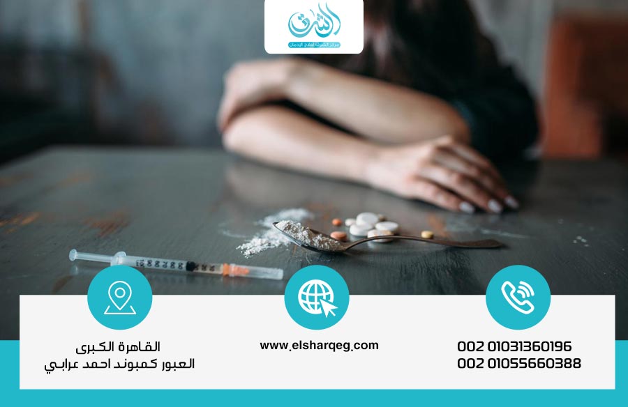 أخطر أنواع المخدرات وتأثيرها على الصحة والمجتمع - مركز الشرق