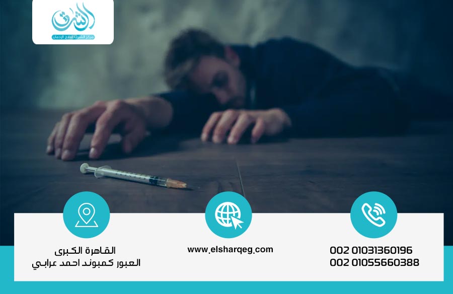 أعراض تعاطي المخدرات النفسية والجسدية وطرق العلاج - مركز الشرق