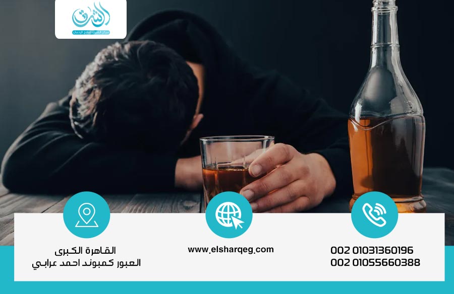 أفضل مصحة لعلاج إدمان الخمر في مصر