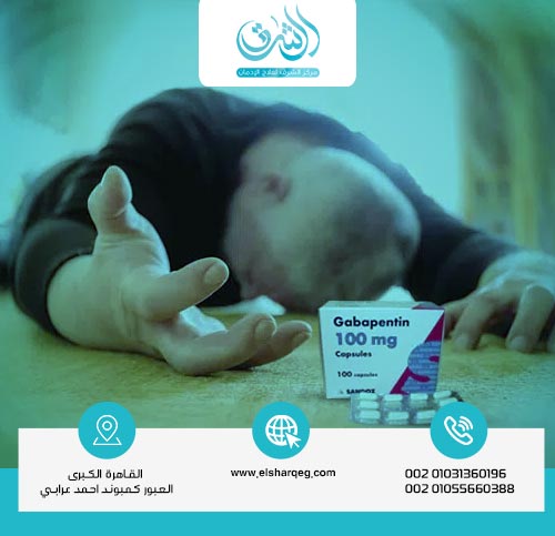 الآثار الجانبية الحادة لإدمان نيورونتين (جابابنتين)