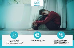الاكتئاب النفسي: الأعراض والأسباب والعلاج؟ مركز الشرق