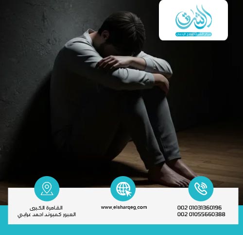 الفرق بين أعراض الانسحاب النفسية والجسدية