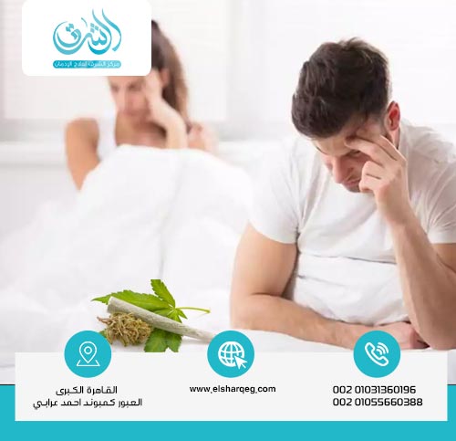 الفرق بين تأثير الماريجوانا النفسي والجسدي أثناء العلاقة الجنسية